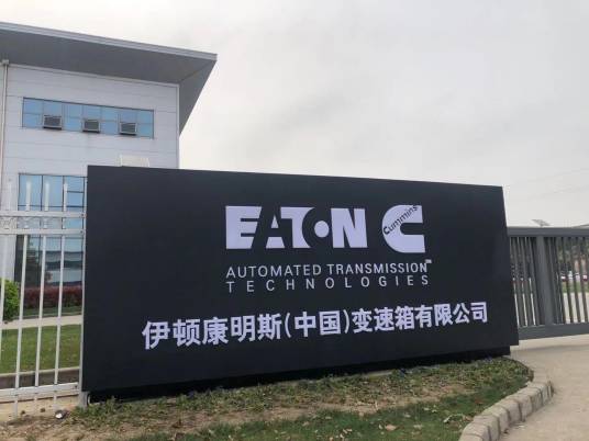 伊顿康明斯（中国）变速箱有限公司