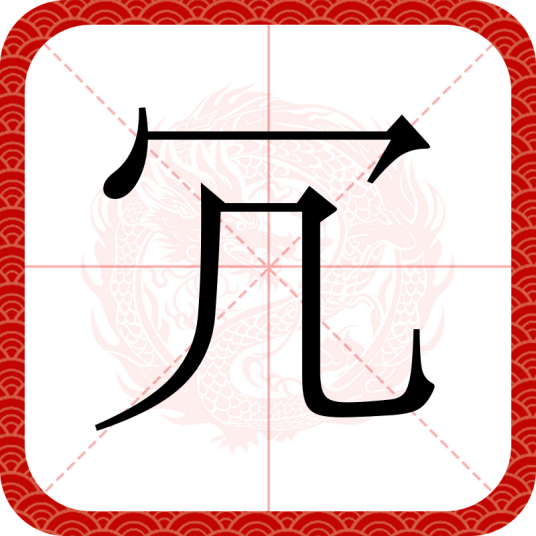 冗