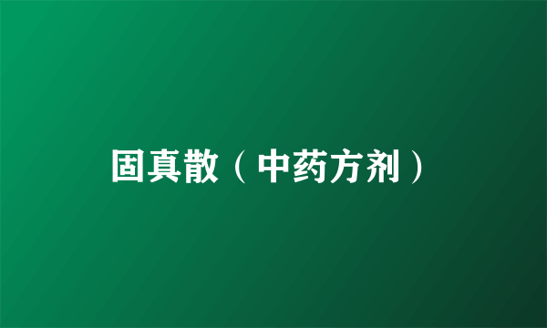 固真散（中药方剂）