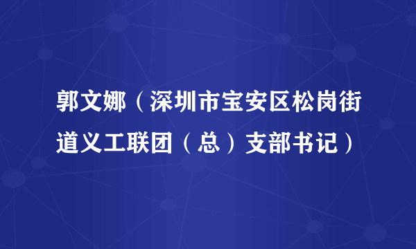郭文娜（深圳市宝安区松岗街道义工联团（总）支部书记）