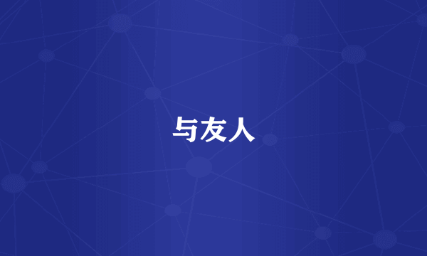 与友人