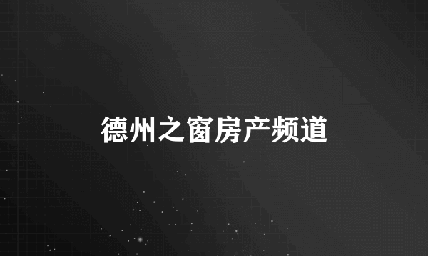 德州之窗房产频道