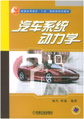 汽车系统动力学（教材名称）