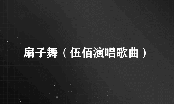 扇子舞（伍佰演唱歌曲）