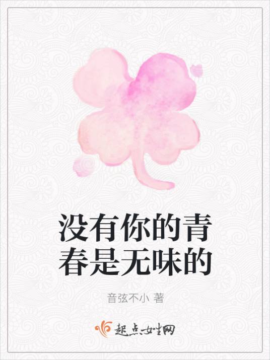 没有你的青春是无味的