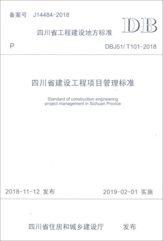 四川省建设工程项目管理标准