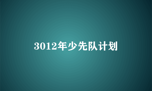 3012年少先队计划