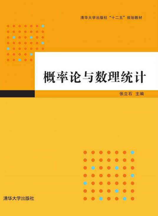 概率论与数理统计（2015年张立石编写、清华大学出版社出版的图书）