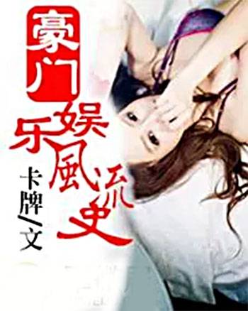 豪门娱乐风流史
