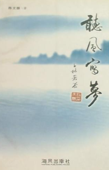 听风写梦