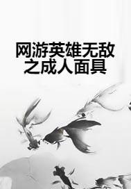 网游英雄无敌之成人面具