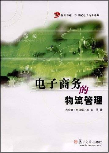 电子商务的物流管理