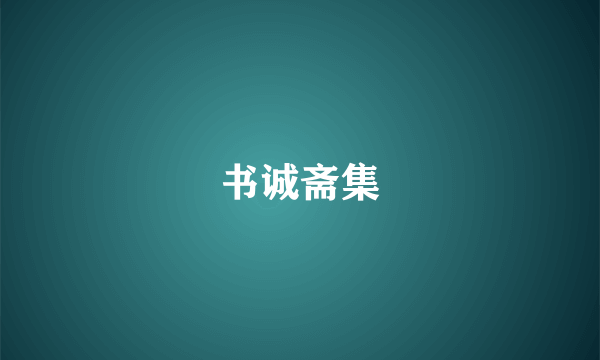 书诚斋集