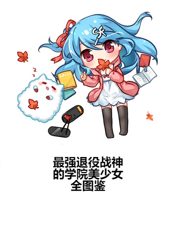 最强退役战神的学院美少女全图鉴
