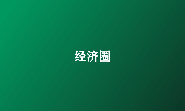 经济圈
