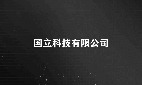 国立科技有限公司
