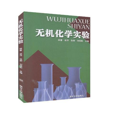 无机化学实验（2007年南开大学出版社出版的图书）