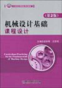 机械设计基础课程设计第二版