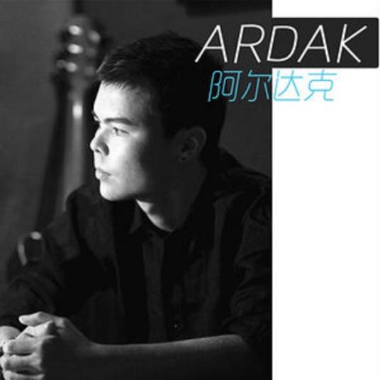 什么都不想做（阿尔达克演唱的歌曲）
