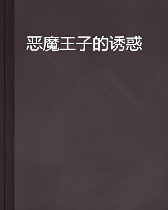 恶魔王子的诱惑