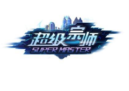 超级宗师