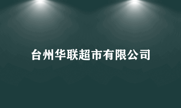 台州华联超市有限公司