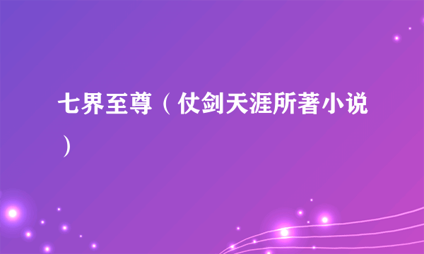 七界至尊（仗剑天涯所著小说）
