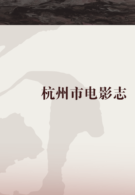 杭州市电影志