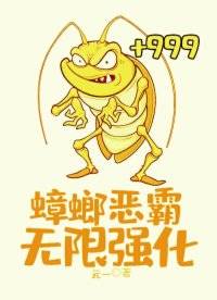蟑螂恶霸无限强化