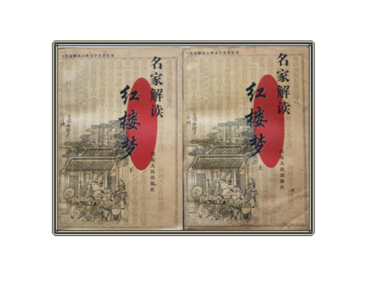 名家解读红楼梦（上下）