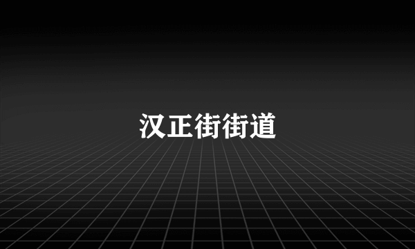汉正街街道