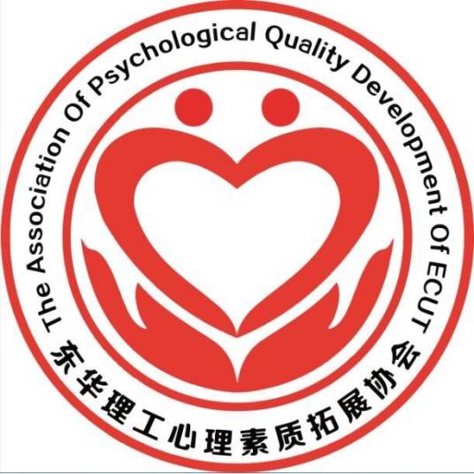 东华理工大学心理素质拓展协会