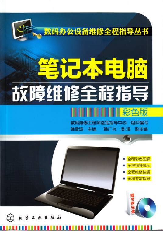笔记本电脑故障维修全程指导