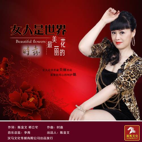 女人是世界最美丽的花