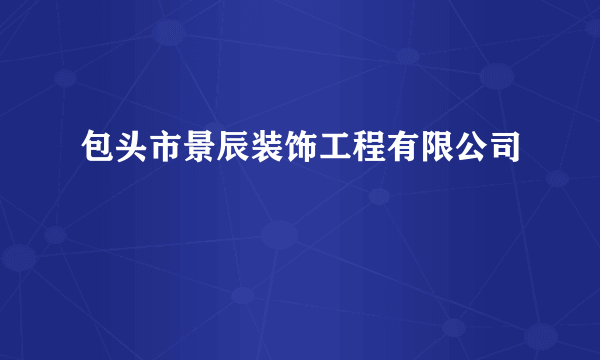 包头市景辰装饰工程有限公司