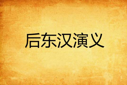 后东汉演义