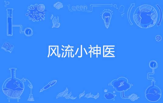 风流小神医（阿里小黎著网络小说）