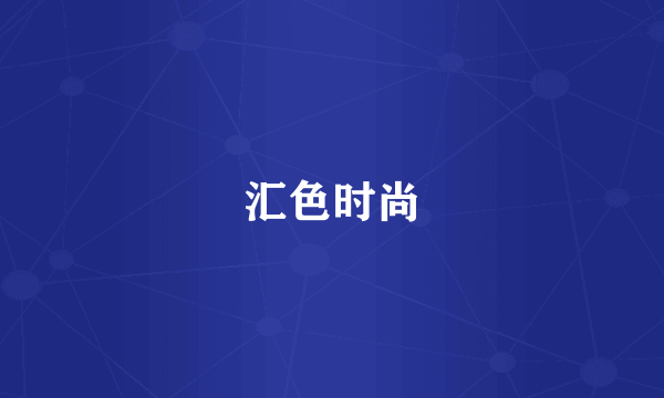汇色时尚