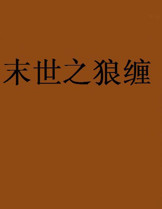 末世之狼缠