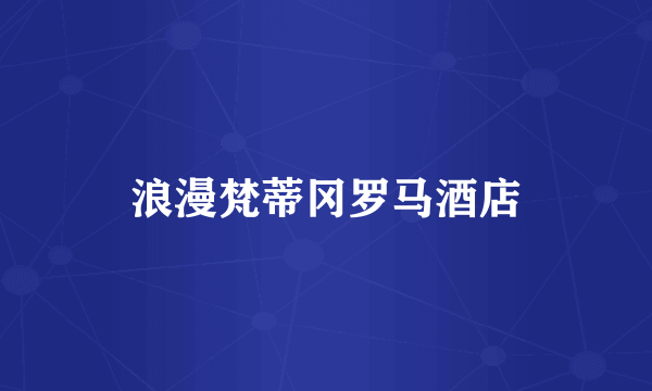 浪漫梵蒂冈罗马酒店