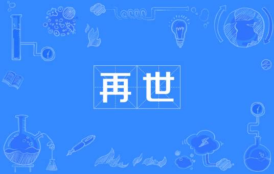 再世