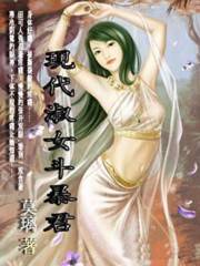 现代淑女斗暴君