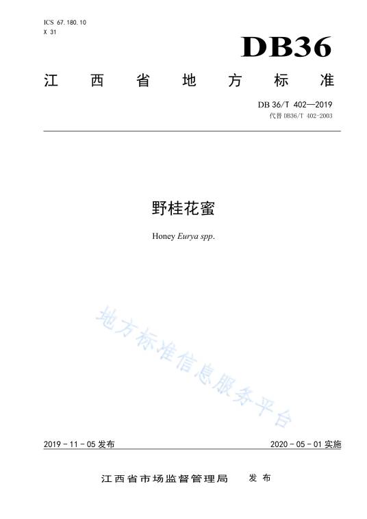 野桂花蜜