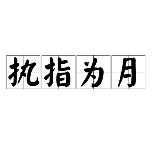 执指为月