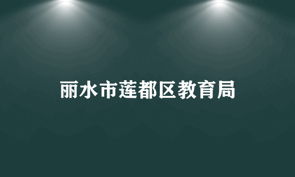 丽水市莲都区教育局