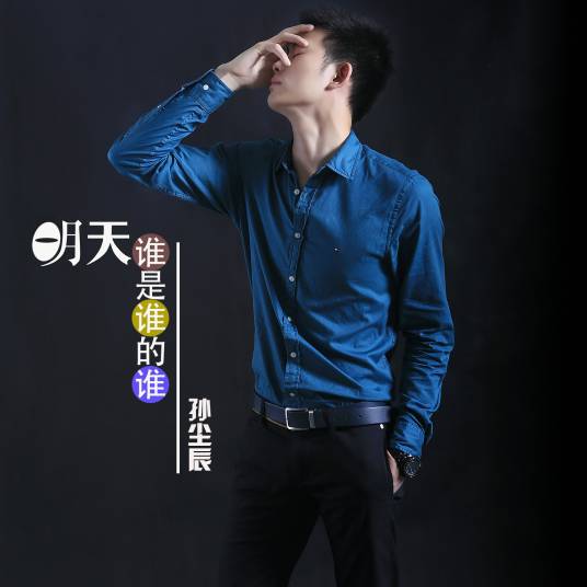 明天谁是谁的谁