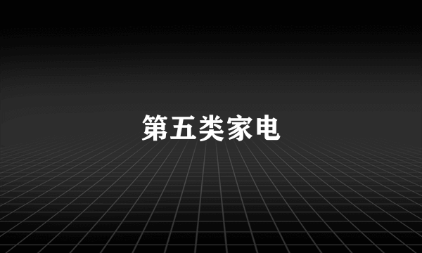 第五类家电