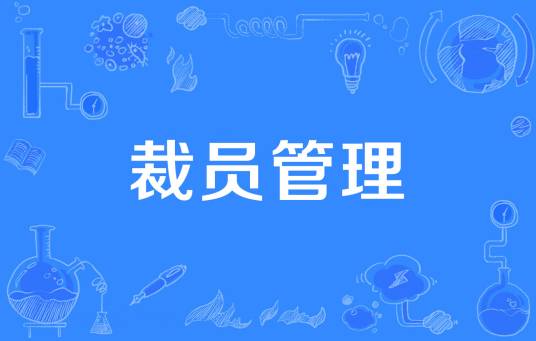 裁员管理