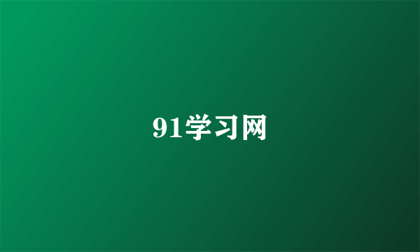 91学习网