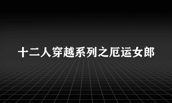 十二人穿越系列之厄运女郎
